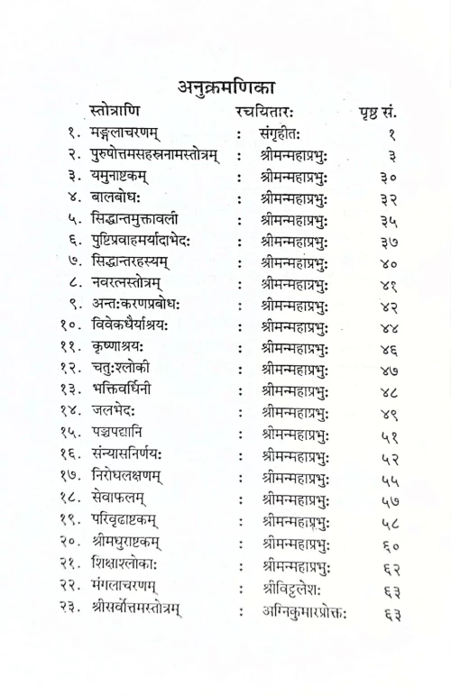 Pushtimargiyastotraratnakara